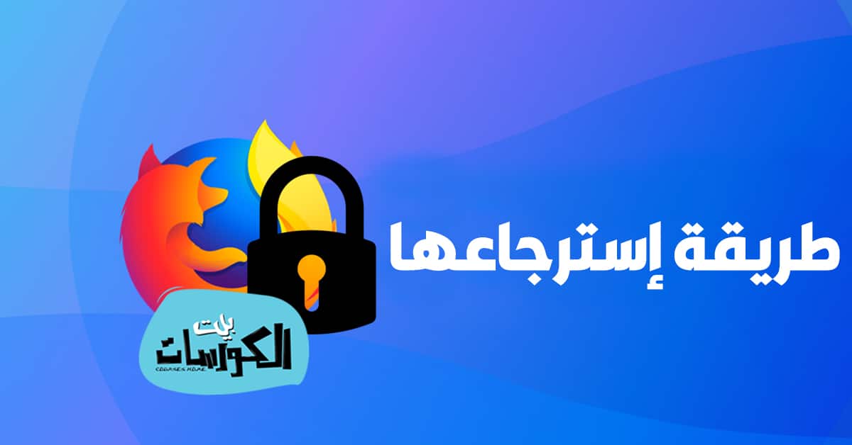 طريقة استرجاع كلمات المرور في فايرفوكس