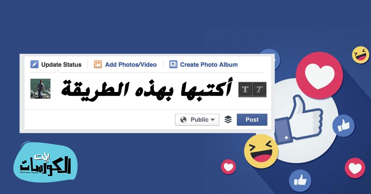 طريقة الكتابة بخط عريض ومائل على فيس بوك