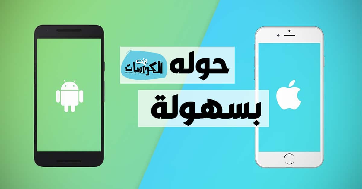 طريقة تحويل الاندرويد إلي ايفون
