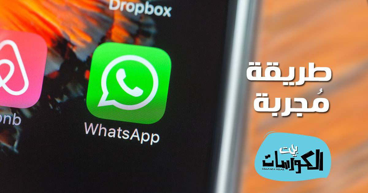 طريقة حفظ الرسائل المهمة على واتس اب