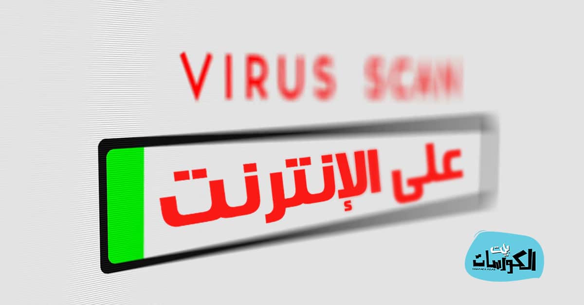 فحص الفيروسات اون لاين