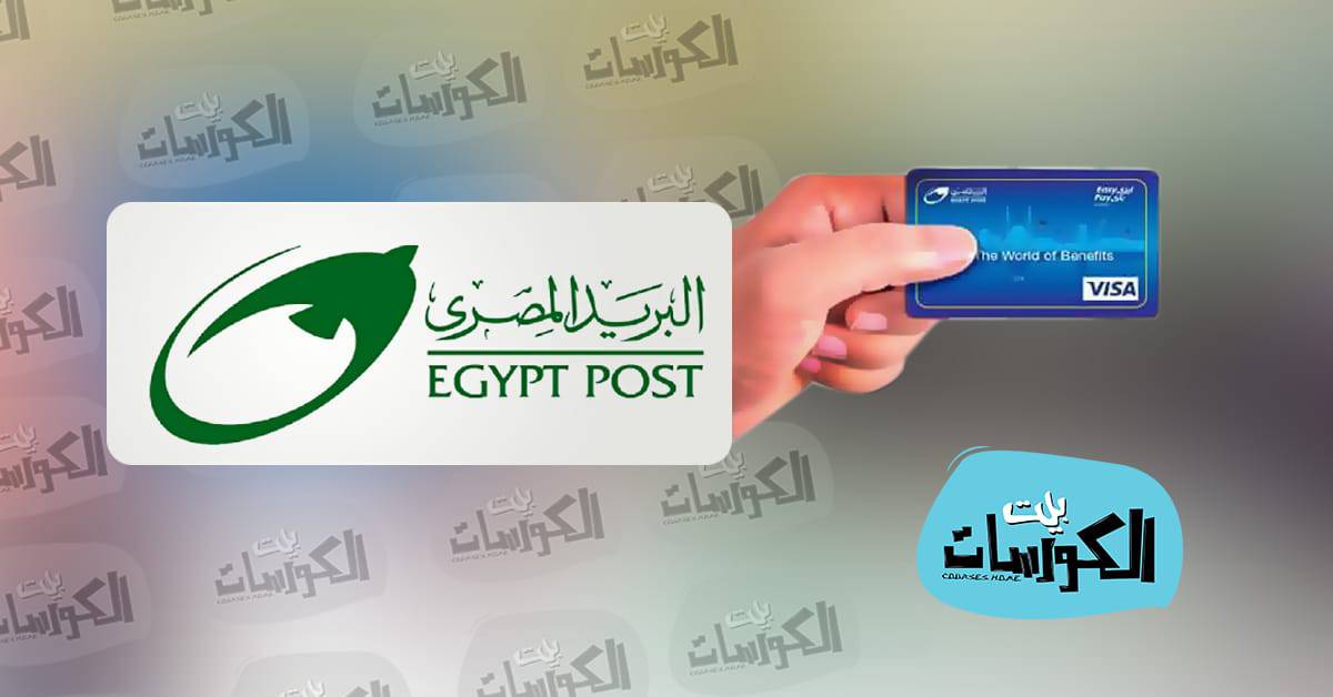 فيزا البريد المصرى
