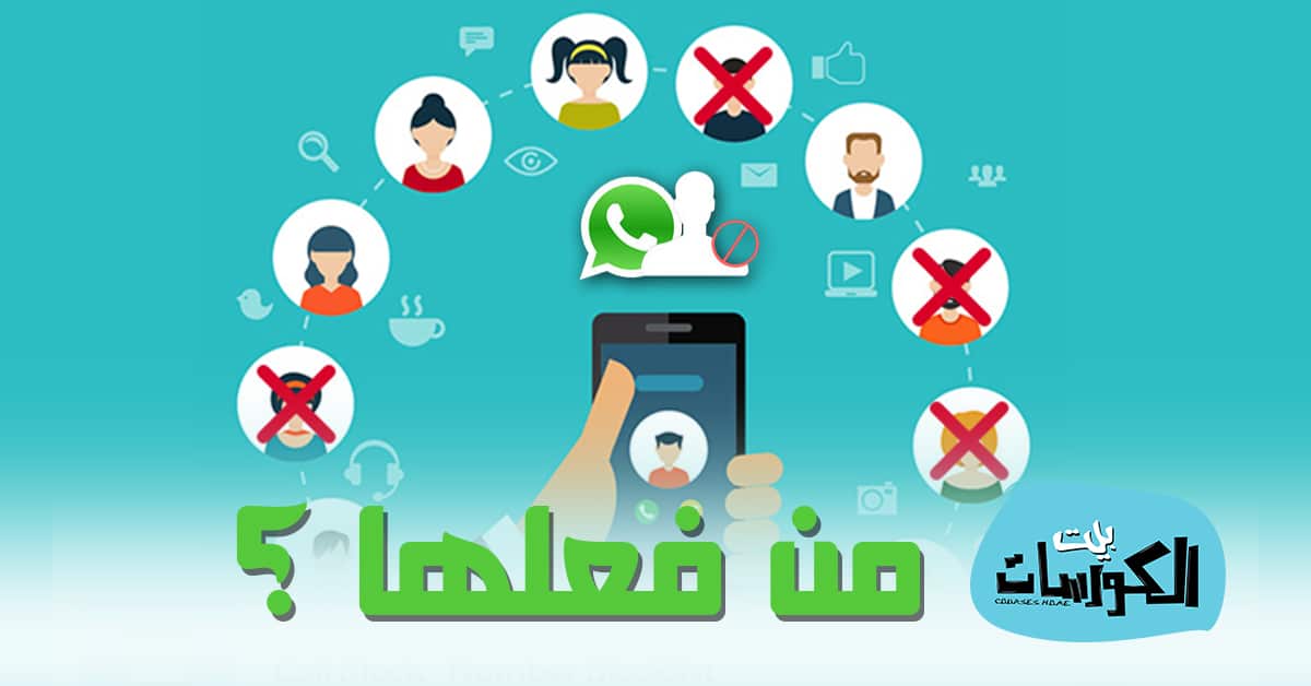 كيف تعرف من قام بحظرك على الواتس اب ؟