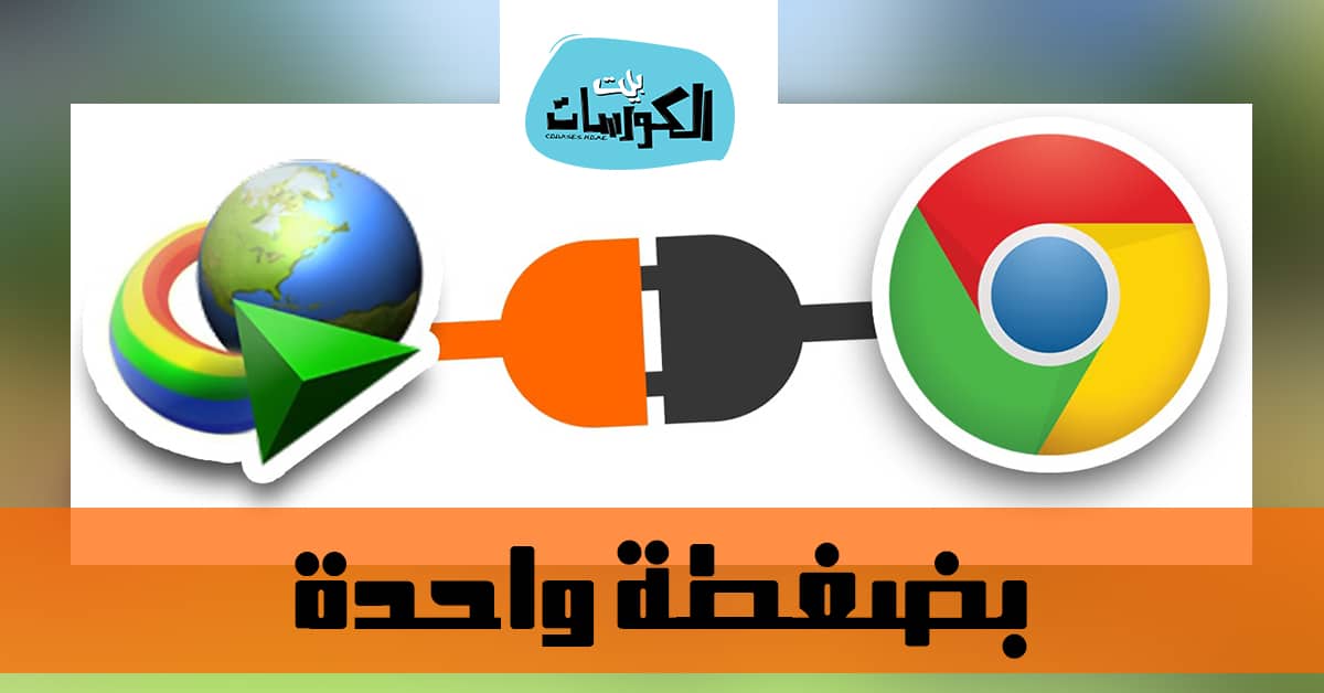 كيفية اضافة داونلود مانجر لجوجل كروم