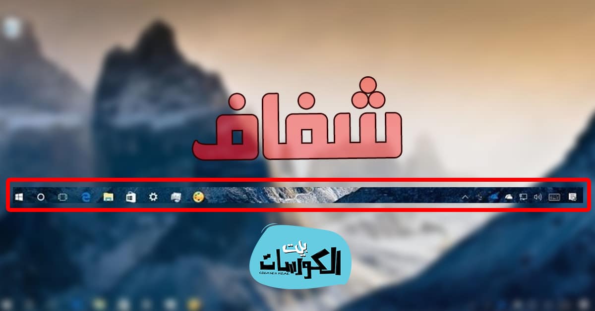 كيفية جعل شريط المهام شفاف في ويندوز 10
