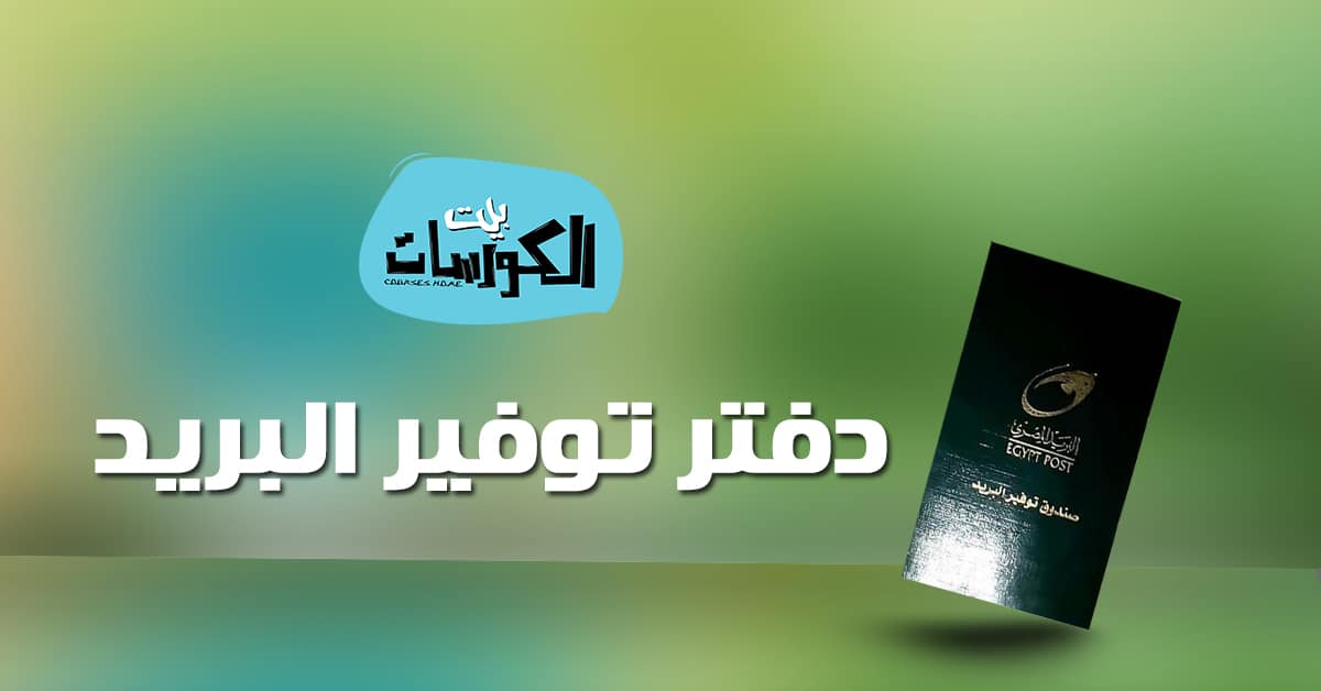كيفية حساب فوائد دفتر توفير البريد