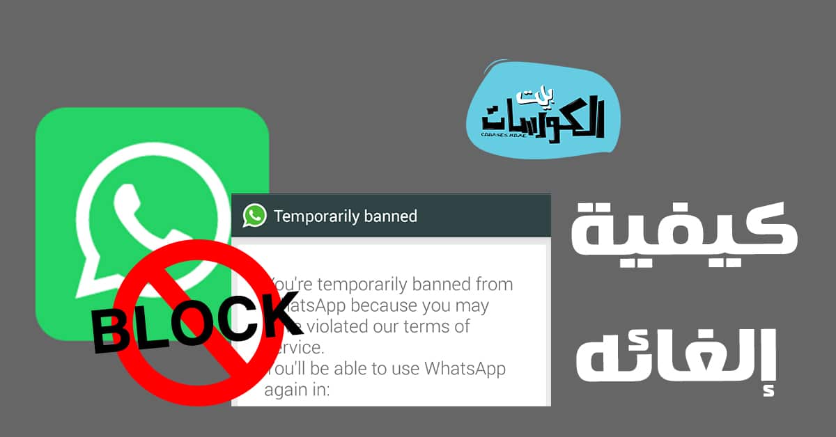 كيفيه رفع الحظر عن رقمك في واتس بشكل نهائي