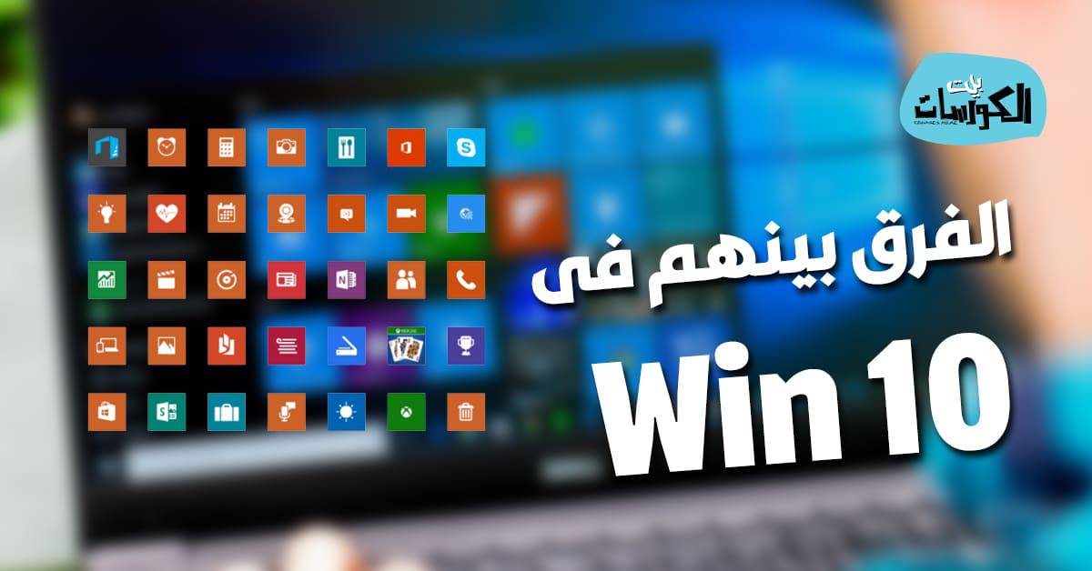 ما هو الفرق بين التطبيق والبرنامج في ويندوز 10