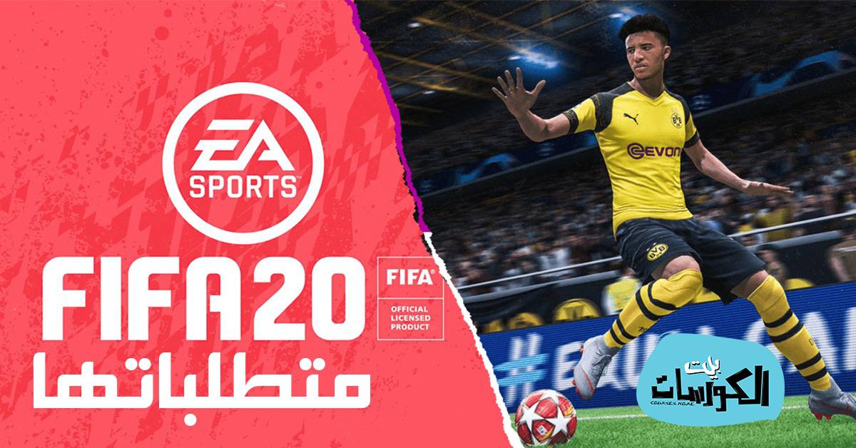 متطلبات تشغيل FiFa 2020