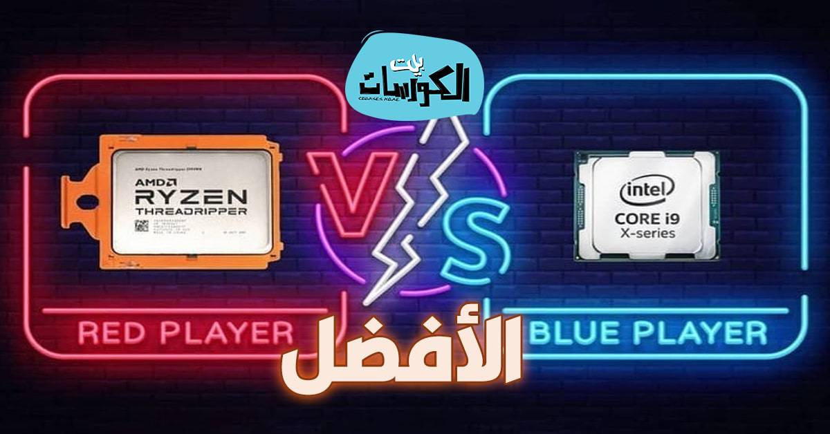 مقارنة بين معالج AMD Ryzen 9 3900X و Intel Core I9-9900K