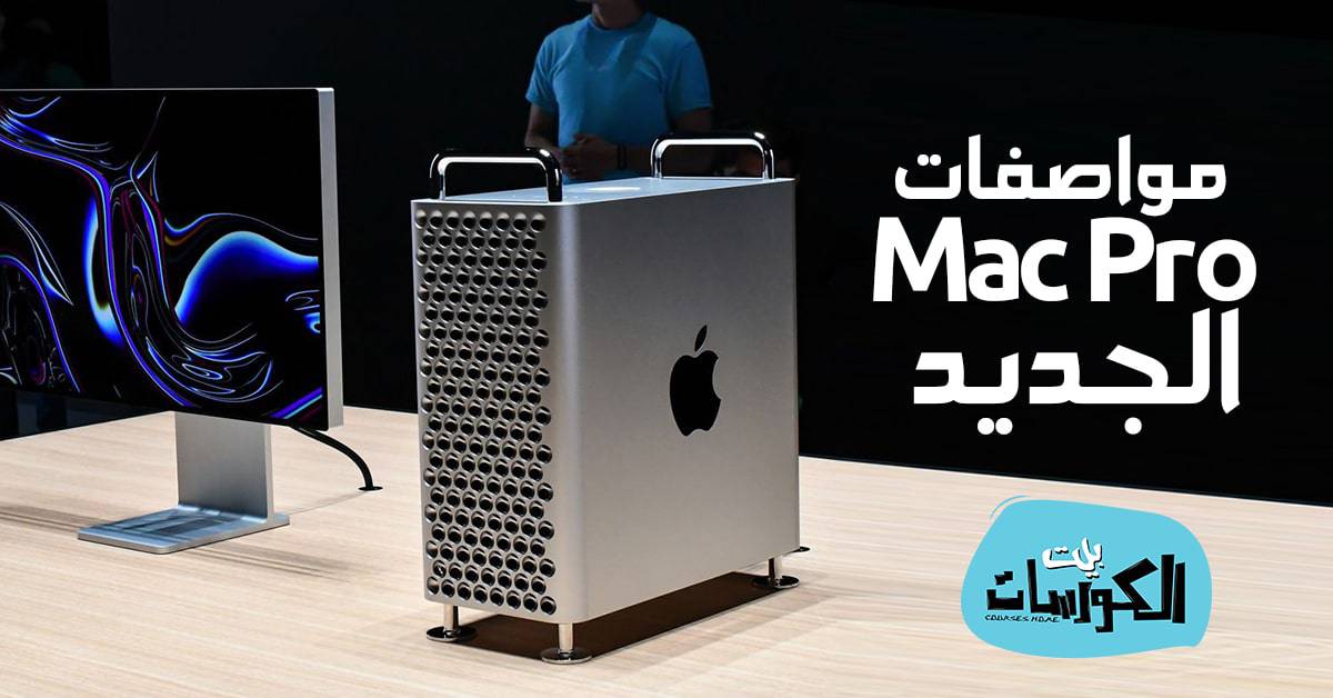 مواصفات Mac Pro الجديد
