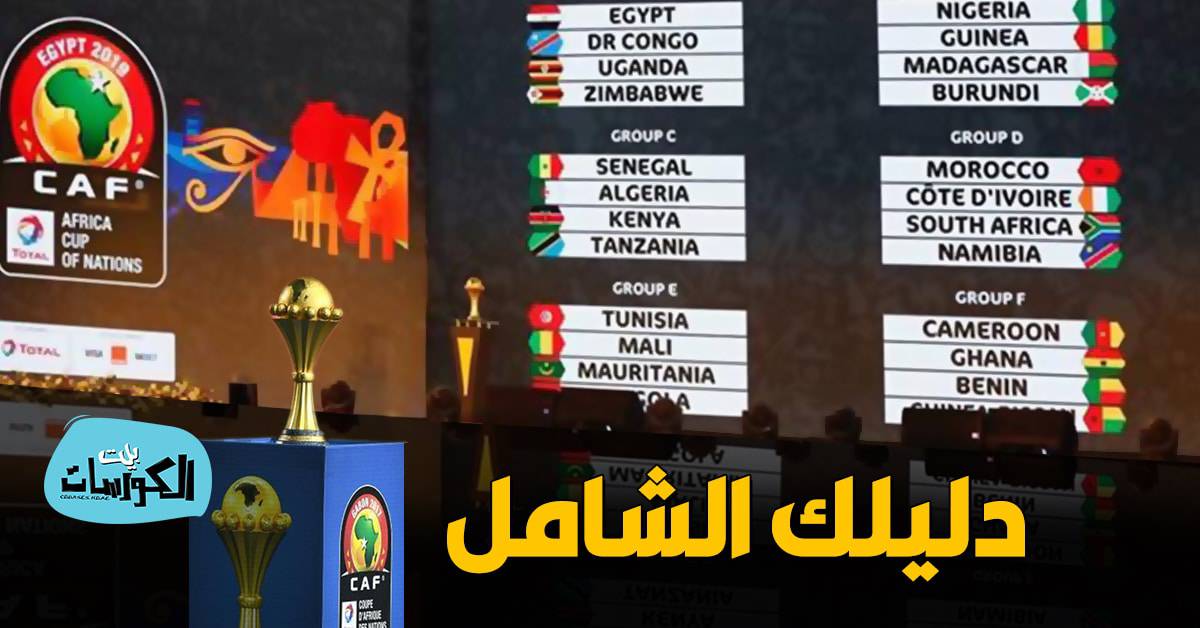 مواعيد مباريات أمم إفريقيا 2019