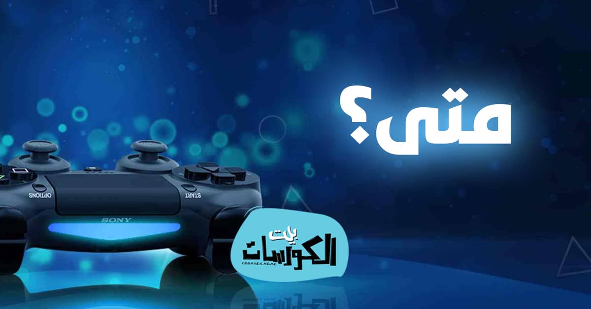 موعد إصدار بلايستيشن 5