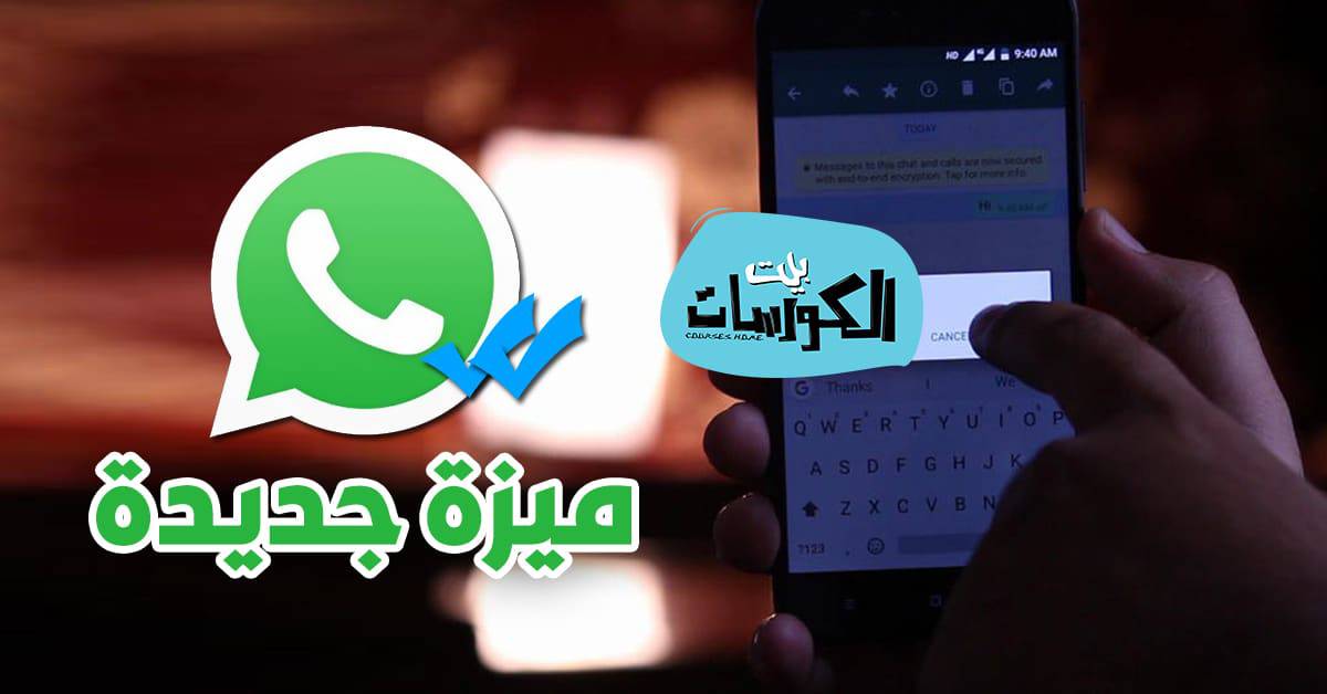 ميزة منع الإحراج من واتس اب