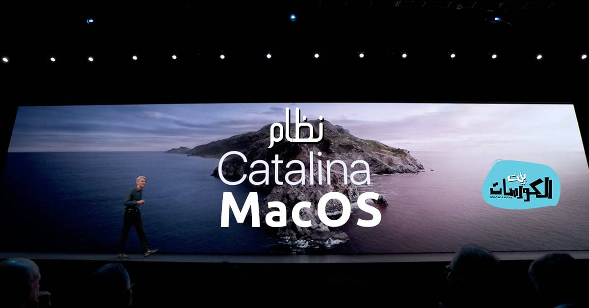 نظام MacOS Catalina