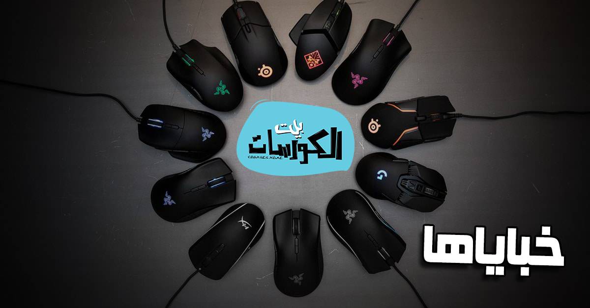 خبايا استخدام الفأرة خبايا استخدام الفأرة