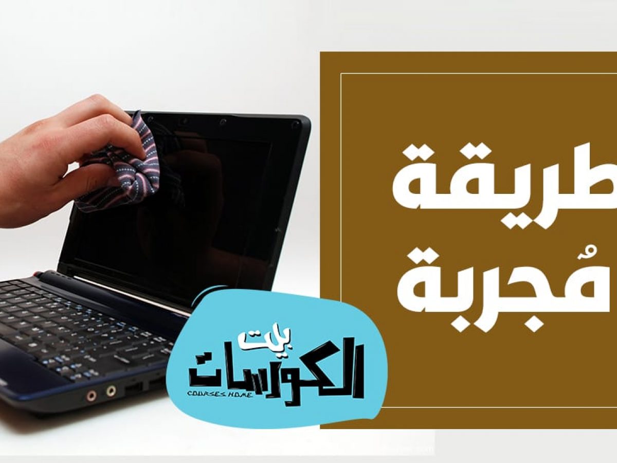 شرح كيفية تنظيف سماعات اللاب توب من خلال هذه الخطوات البسيطة