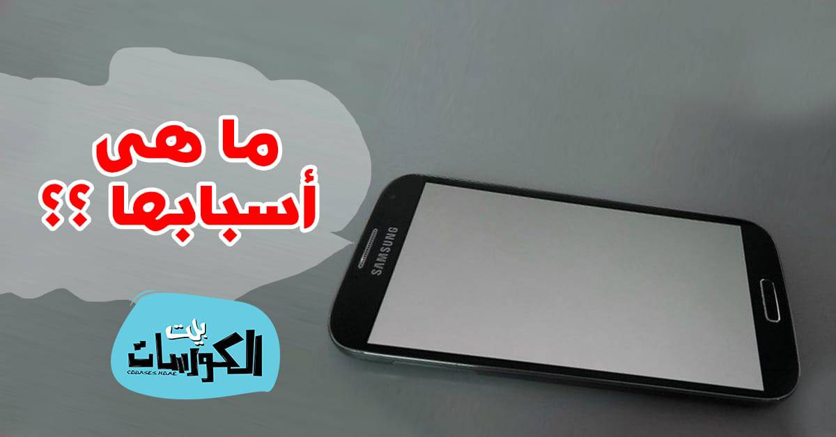 أسباب احتراق شاشة الهاتف