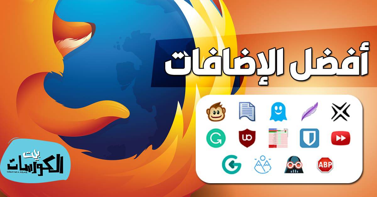 أفضل إضافات فايرفوكس على الاندرويد