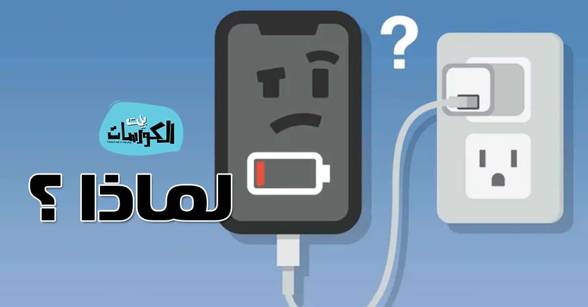 اسباب الشحن البطئ