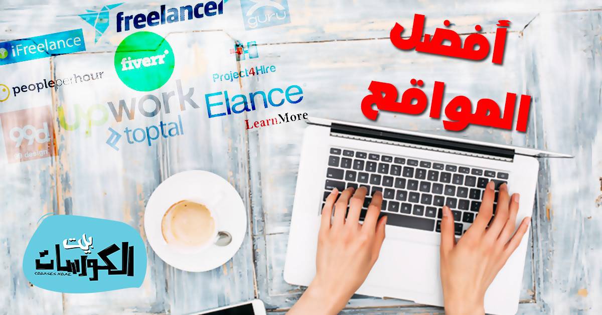 افضل مواقع الفري لانسر 2019