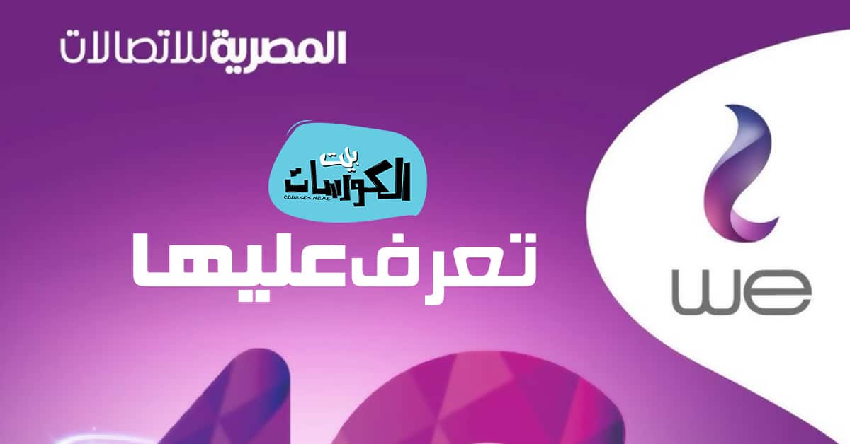 اكواد we