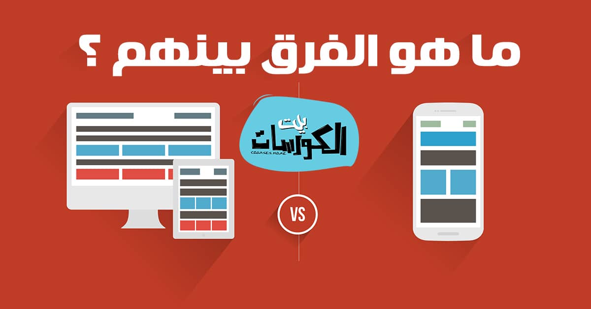 الفرق بين موقع الويب وتطبيق الويب