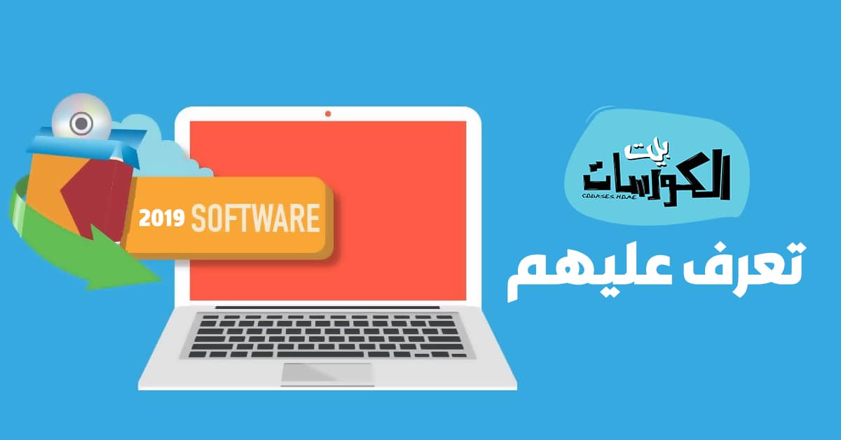 برامج الكمبيوتر الاساسية 2019