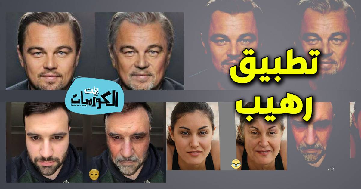 برنامج تحويل صورتك لعجوز ومسن