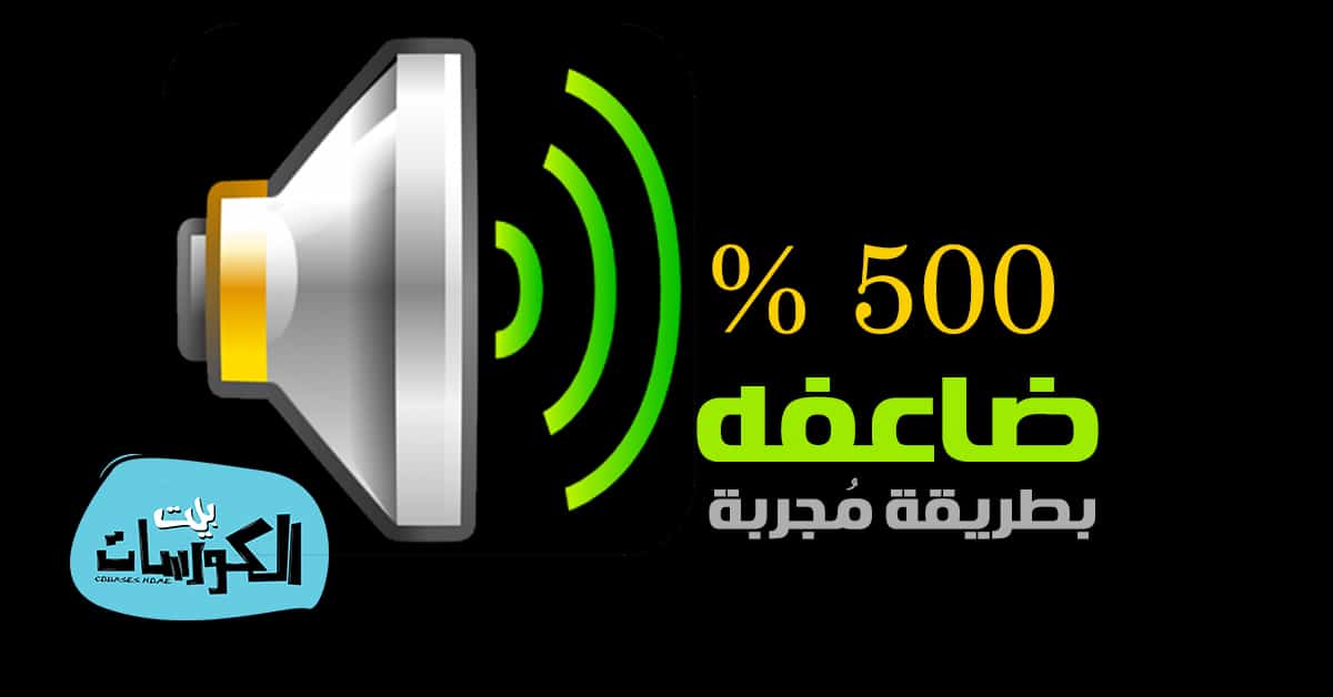 برنامج رفع صوت الحاسوب إلي الضعف