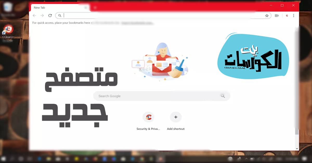 تحميل متصفح CCleaner
