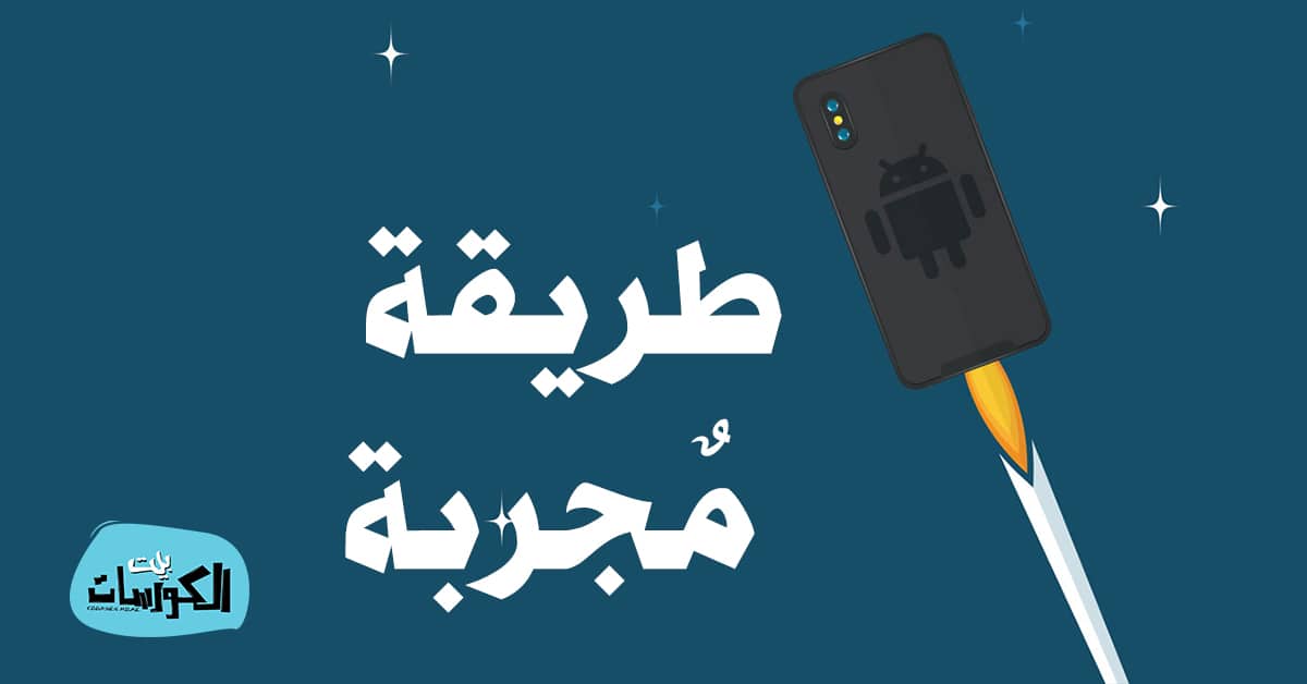 تسريع هواتف الاندرويد
