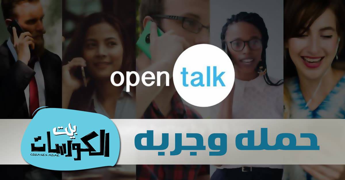 تطبيق Opentalk