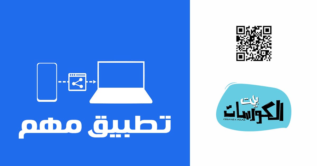 تطبيق Share To Computer