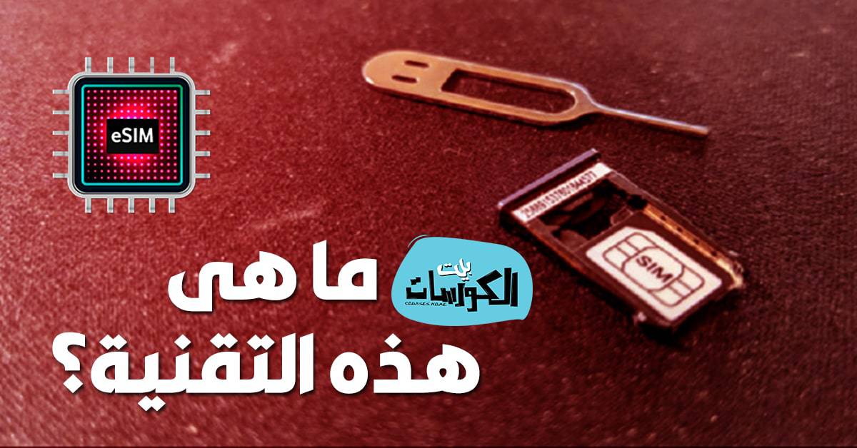 تقنية e-SIM