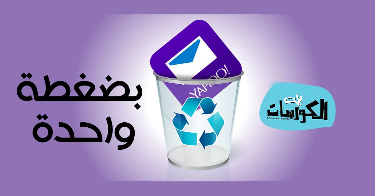 حذف حساب ياهو