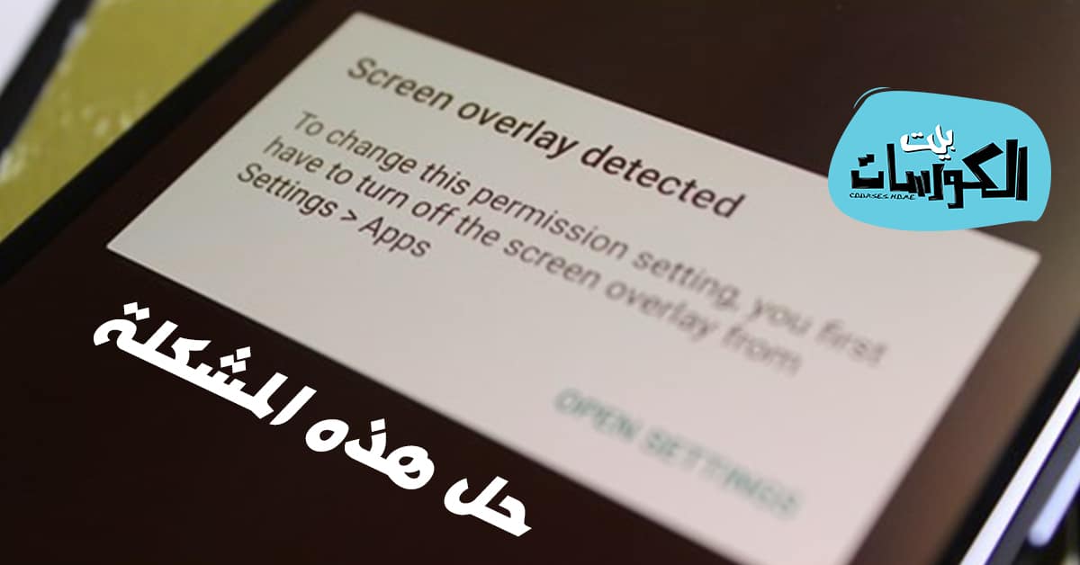 حل مشكلة screen overlay detected