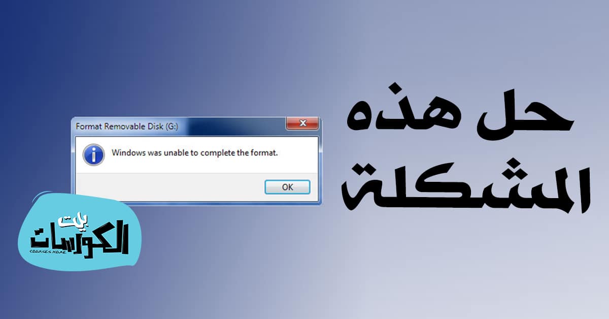 حل مشكلة windows was unable to complete the format