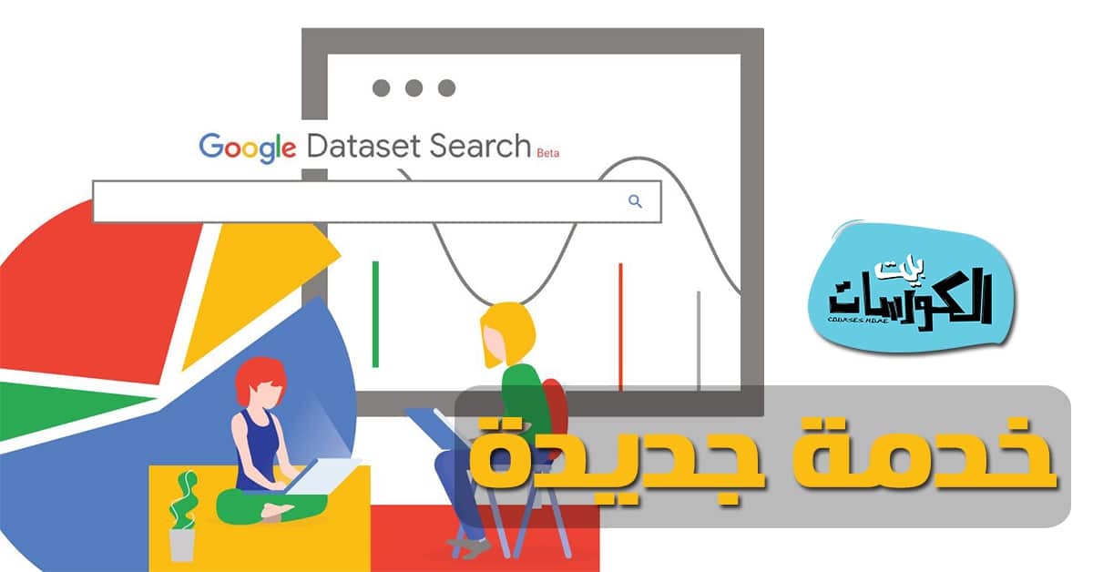 خدمة Google Dataset Searches