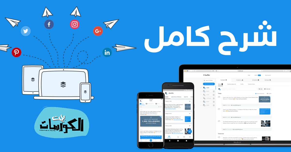 شرح موقع Buffer