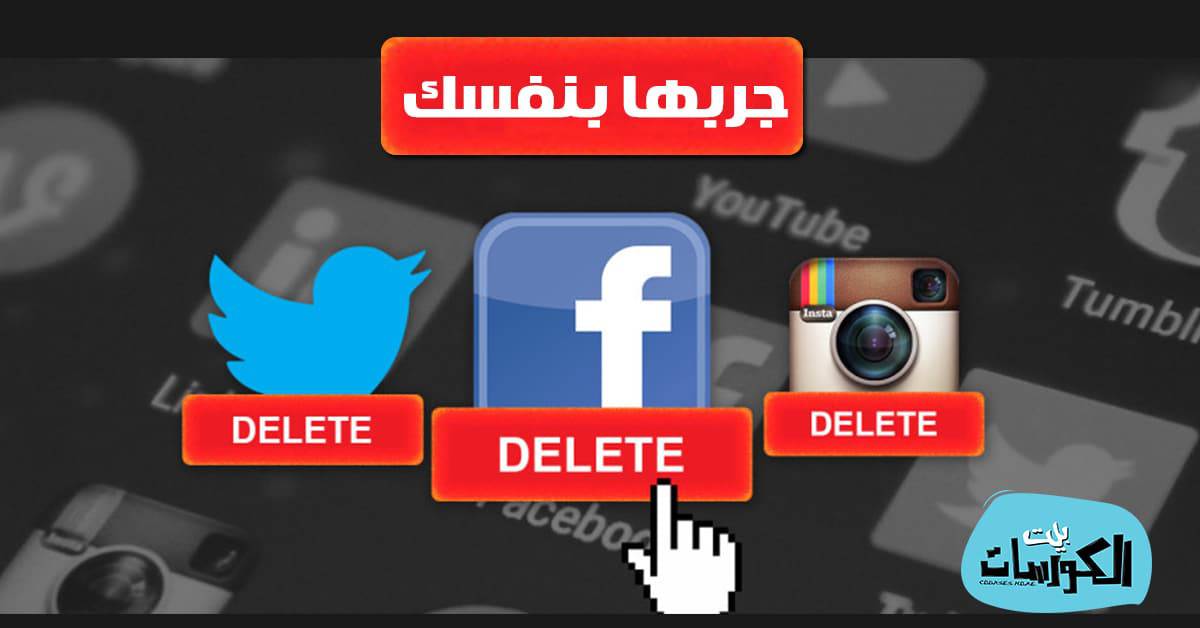 طرق حذف حسابات التواصل الاجتماعي