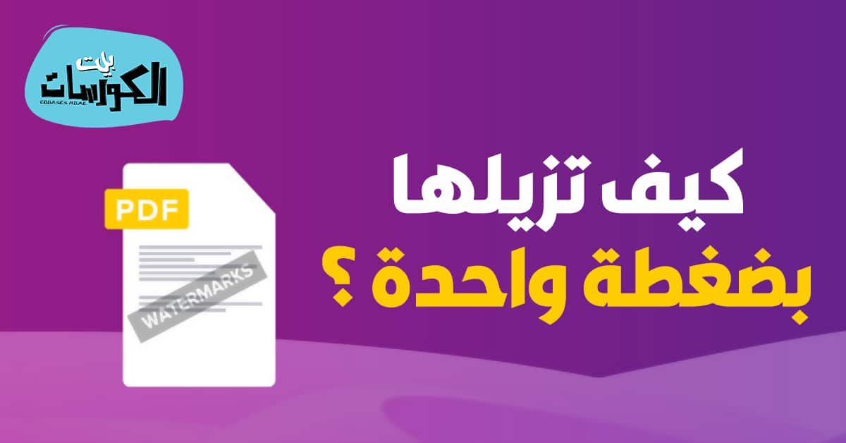 كيفية إزالة العلامة المائية من ملف PDF