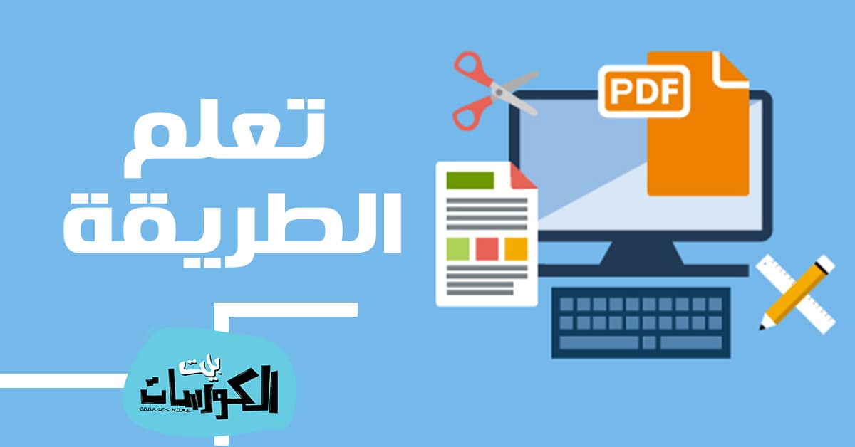 كيفية التعديل على ملف pdf بخطوات سهلة وبدون برامج مجاناً 1