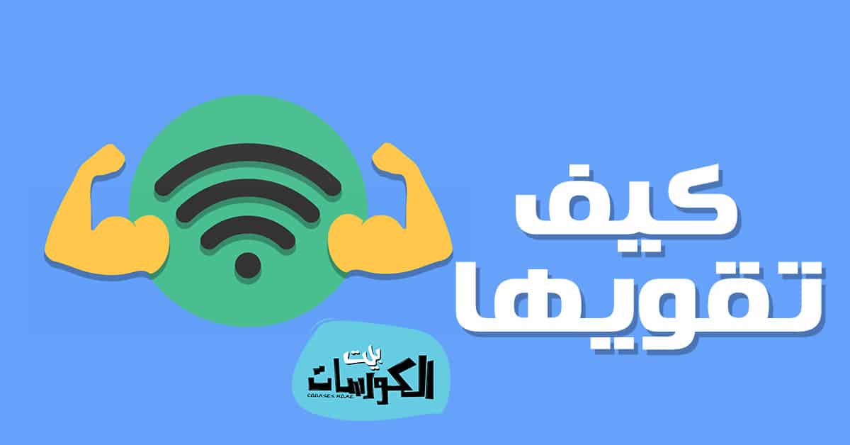 كيفية تقوية اشارة الواي فاي