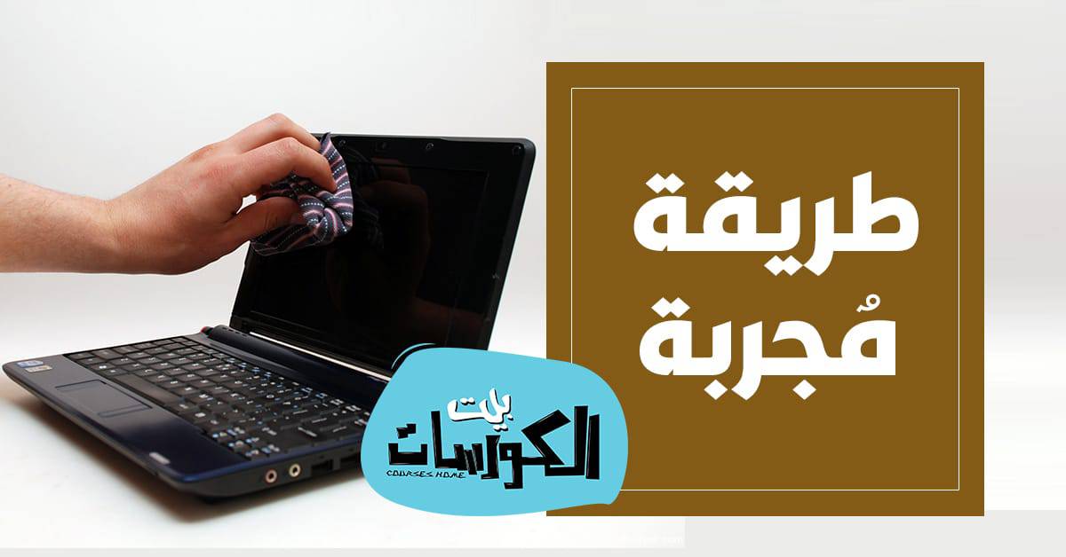 كيفية تنظيف سماعات اللاب توب