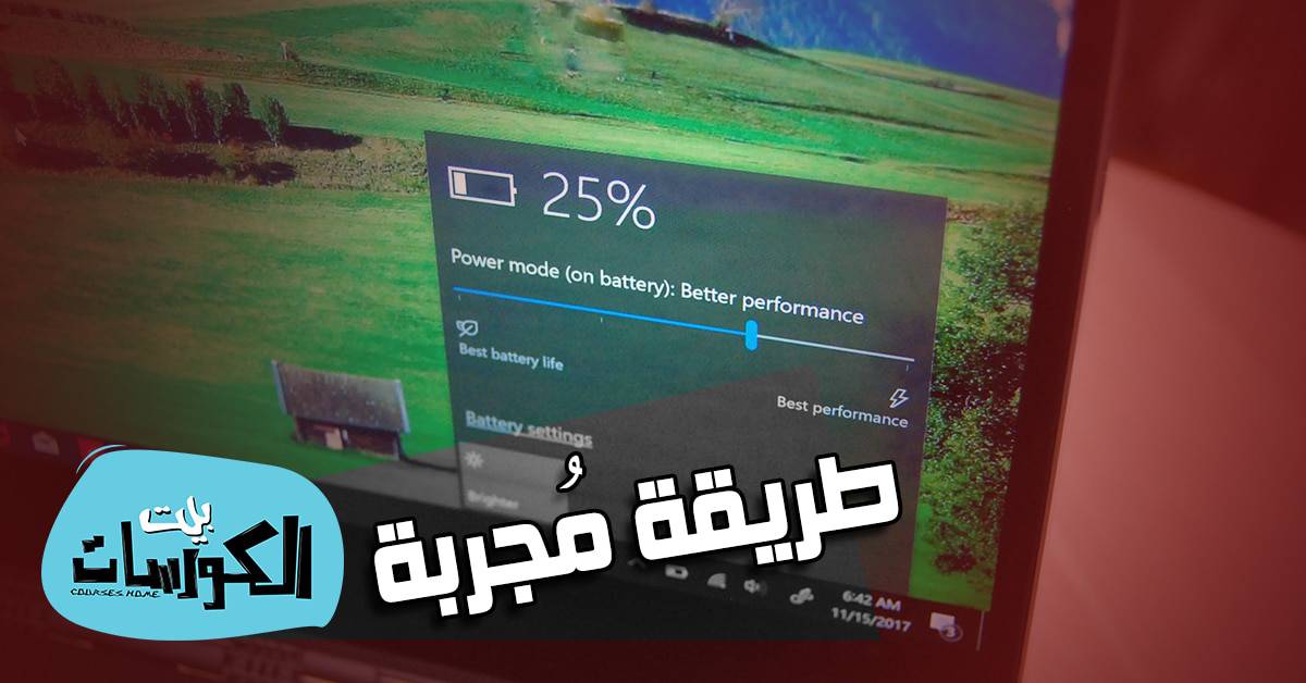 كيفية معايرة بطارية اللاب توب