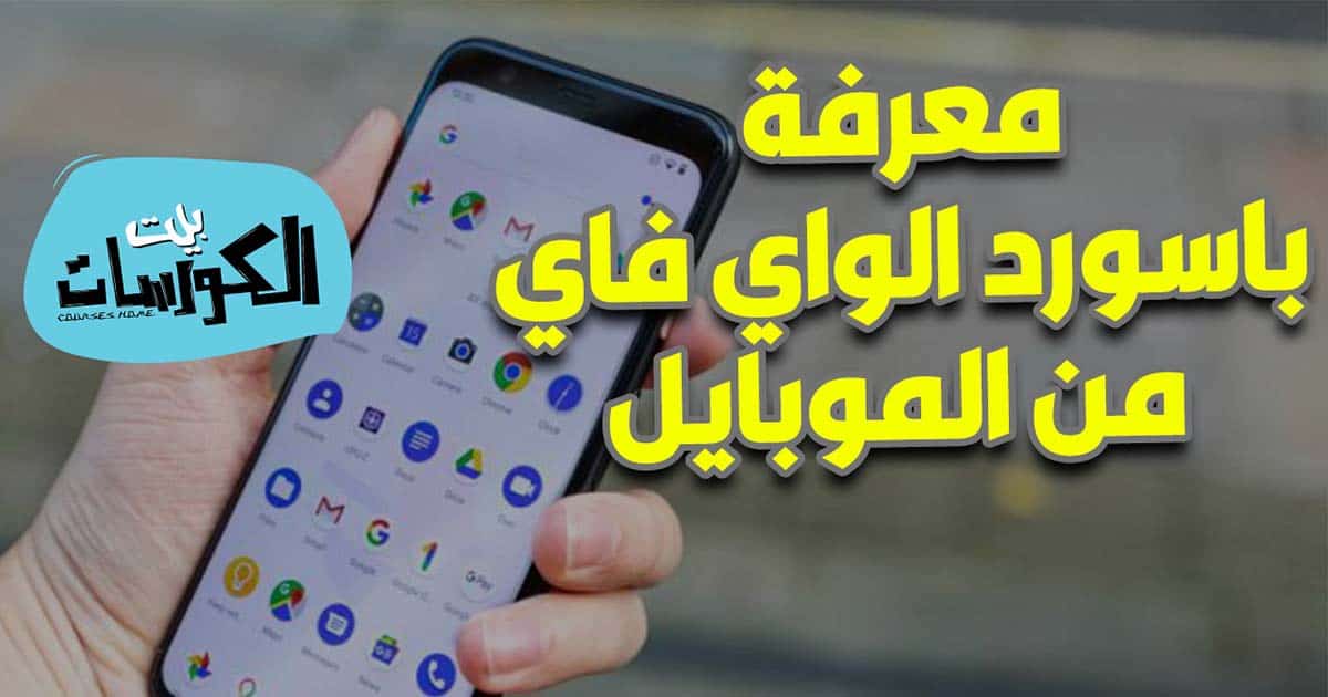 كيفية معرفة باسورد الواي فاي من الموبايل