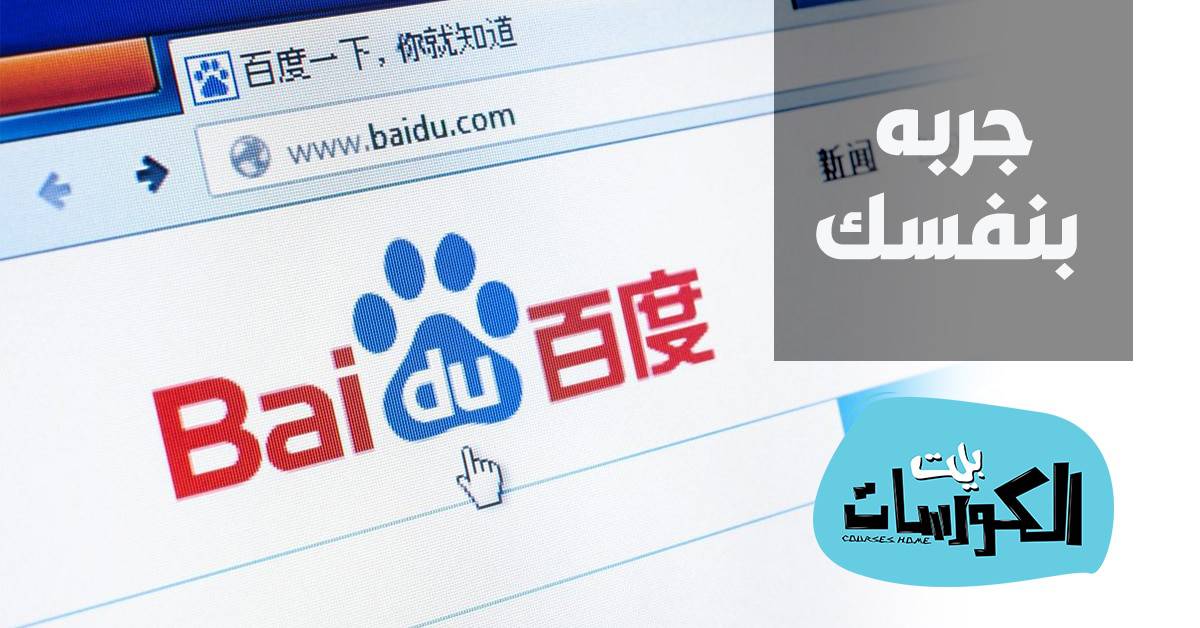 محرك بحث baidu الصيني