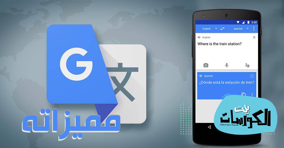 مزايا تطبيق ترجمة جوجل