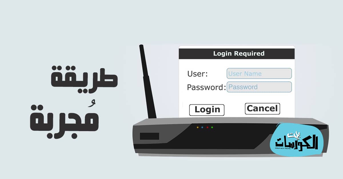 معرفة اسم المستخدم وكلمة المرور للراوتر